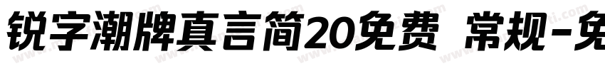 锐字潮牌真言简20免费 常规字体转换